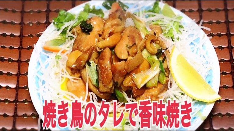 焼き鳥のタレでもも肉香味焼きの作り方