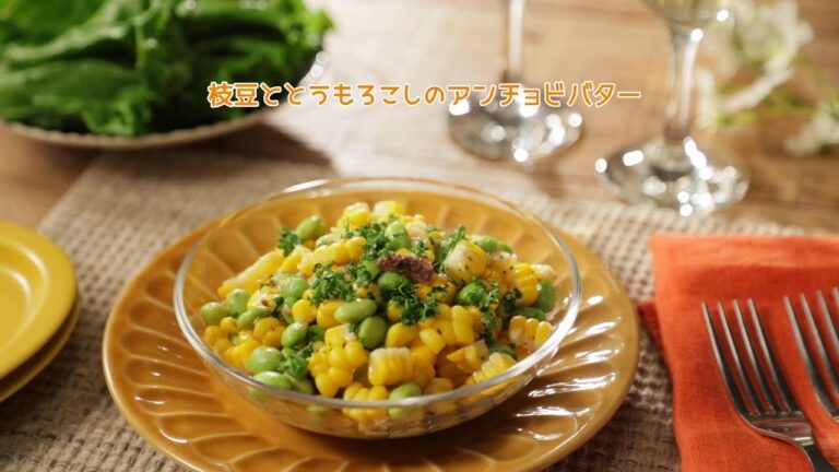 枝豆ととうもろこしのアンチョビバター【きちんとキッチンbydaiei】