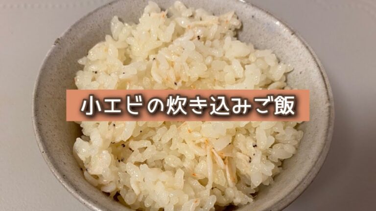 おうちごはん🐰【317品目】小エビの炊き込みご飯【自炊】