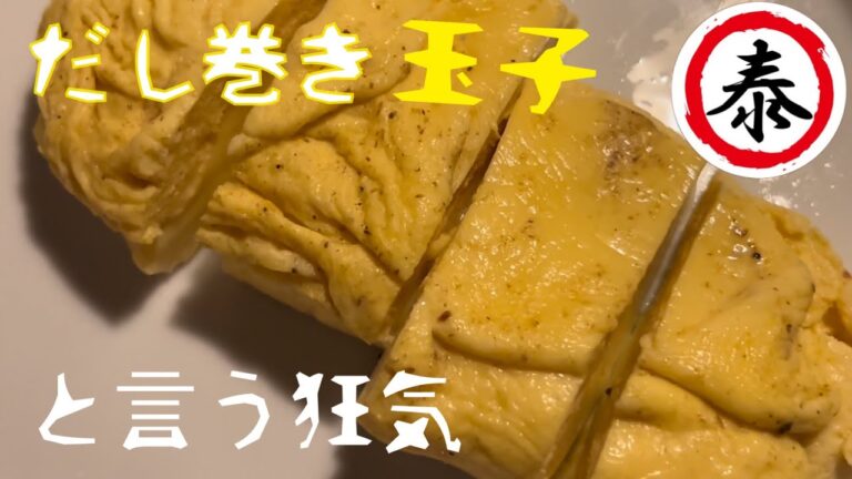 #やすまるだし #やすまるだし公式アンバサダー ぷるぷるだし巻き玉子の作り方。