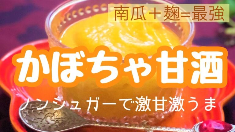 【ノンシュガーで激甘激うま】かぼちゃ甘酒、作らなきゃ損！～南瓜×麹×水を合わせるだけ♡