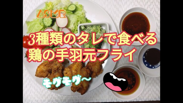 咀嚼音(ASMR☆Eeating Sound ) 🍀 概要欄をお読み下さい🍀鶏の手羽元フライを3種類のタレで食べる😋