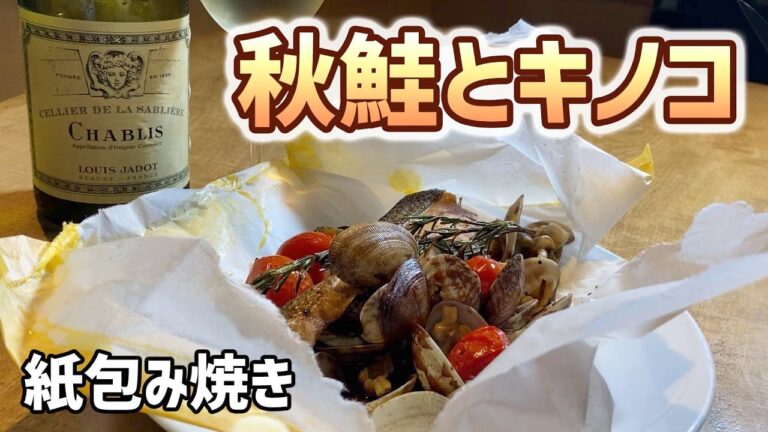 【ワインおつまみ】クッキングシートで包み焼き！秋鮭とキノコ、香草の香りを閉じ込める