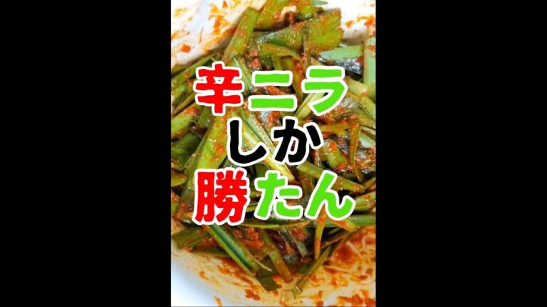 辛ニラしか勝たん！