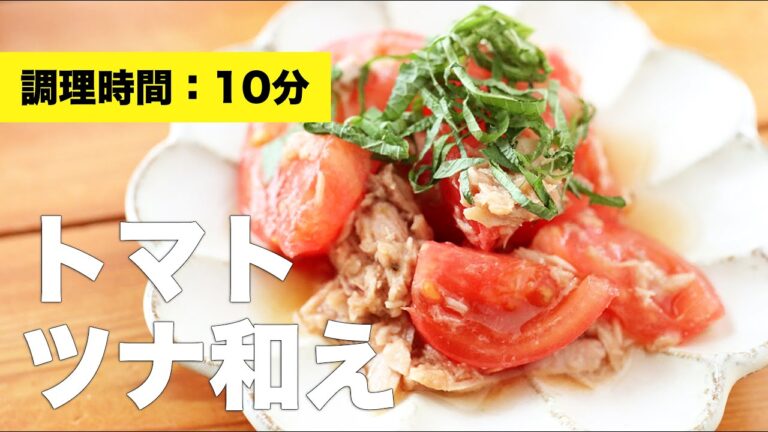 【大葉】トマトツナ和え【副菜】