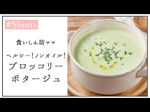 【23kg減！】ノンオイル・低カロリーでお店屋さんの味！ブロッコリーポタージュ🥦#Shorts