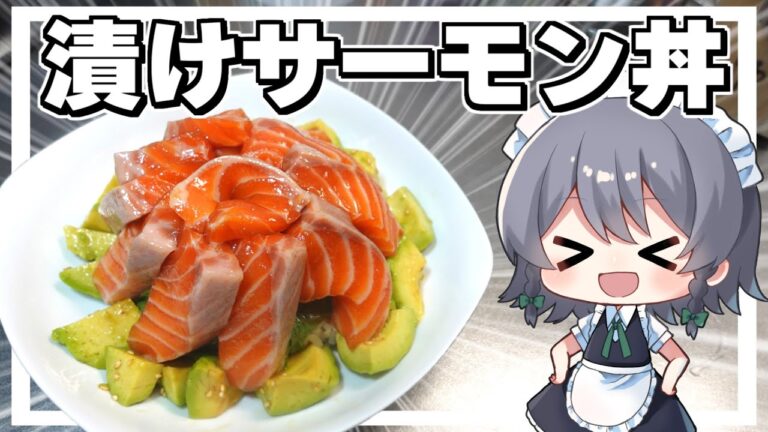 【料理】咲夜ちゃんの極上漬けサーモンアボカド丼【ゆっくり実況】