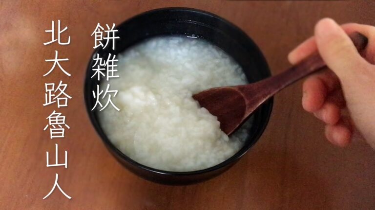 北大路魯山人「餅雑炊」料理動画＆原文　音声なし