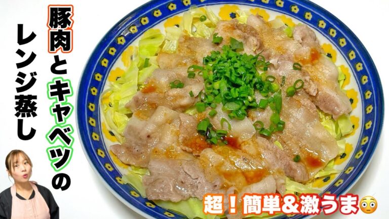 超絶楽ちんでめちゃ旨😆ハマるレンジレシピ！豚肉とキャベツのレンジ蒸し