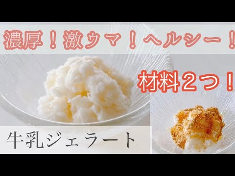 材料２つ！お店に負けない最強ジェラート