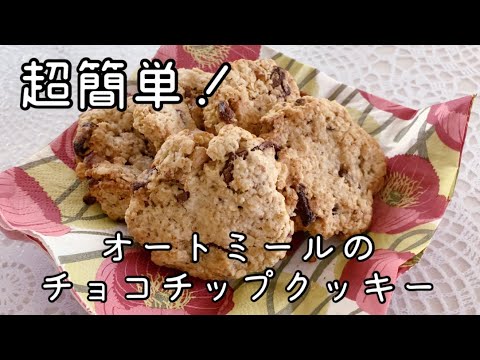 簡単で美味しい！ヘルシーなオートミールのチョコチップクッキー🍪  Easy and delicious oatmeal chocolate chip cookies 🍪
