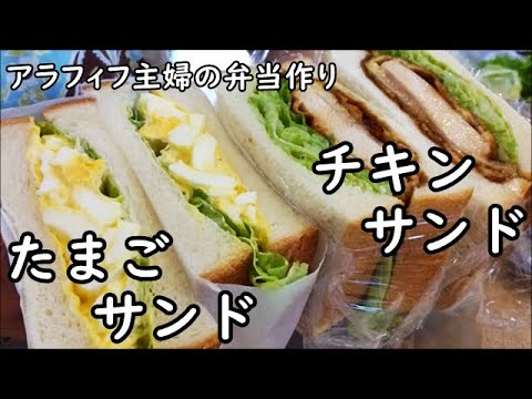 【うちのお弁当】王道のたまごサンドとボリュウムチキンサンドを作りました｜サンドイッチ弁当｜息子部活弁当｜bento