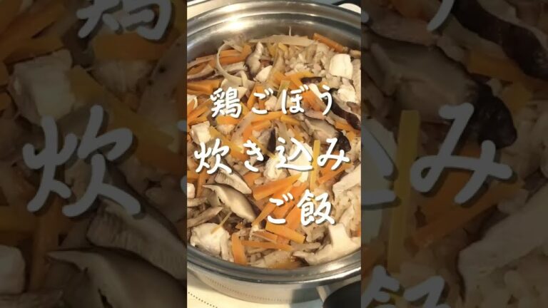 鶏ごぼう炊き込みご飯