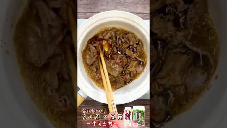 全部食べれるえのき×豆苗 〜牛すき丼〜　#Shorts