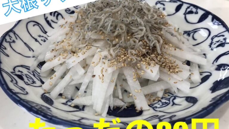 【大根レシピ】大根サラダの作り方！