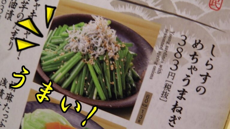 居酒屋 魚民『しらすのめちゃうまねぎ』に挑戦! The challenge to the tavern UoTami "Mechaumanegi of Shirasu"!