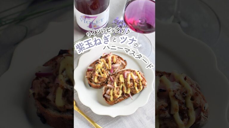 紫玉ねぎとツナのハニーマスタードトースト＊ワインに♪