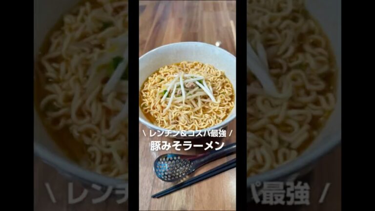 コスパ最強！レンチン豚もやし味噌ラーメン
