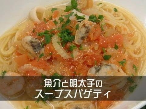 魚介と明太子のスープスパゲティ【ふくや】