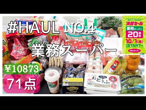 決算SALE第2弾【業務スーパー購入品紹介】#4／71点／購入後のルーティーン／作り置き／簡単レンチンアヒージョ／節約時短