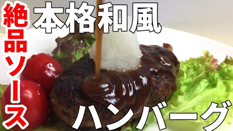簡単だけど本格和風ハンバーグ！【気になる新常識】