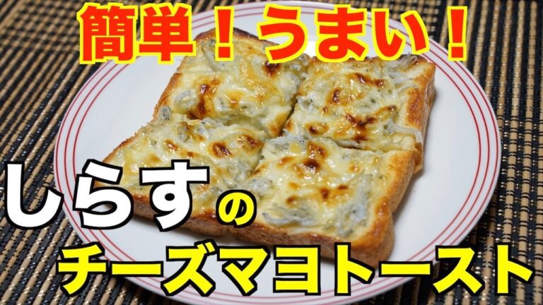 【保育園おやつ】カルシウムたっぷりおやつ！しらすのチーズマヨトースト