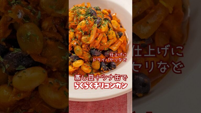 【蒸し豆＋ツナ缶】らくらくチリコンカン　#ヘルシーレシピ #簡単レシピ