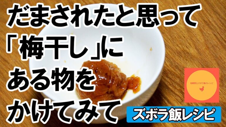 【ズボラ飯レシピ】だまされたと思って「梅干し」にある物をかけてみて【糖質制限ダイエット】