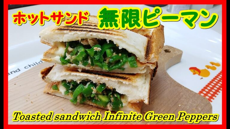 みんな大好き ホットサンド バズ飯 無限ピーマン | Toasted sandwich Infinite Green peppers | 無窮 青椒 | 무한 피망 | easy cooking
