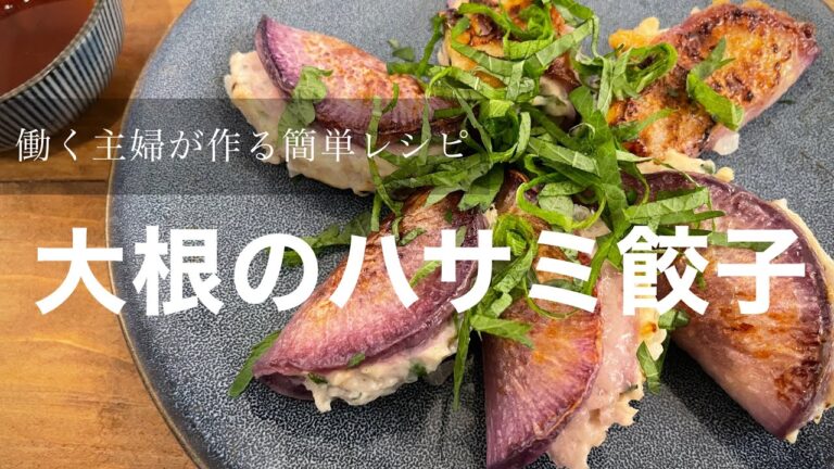 【働く主婦】帰宅してから作る夜ご飯　簡単レシピ！【大根のハサミ餃子】