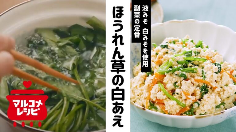 【液みそで味付け簡単】ほうれん草の白あえの作り方│マルコメ