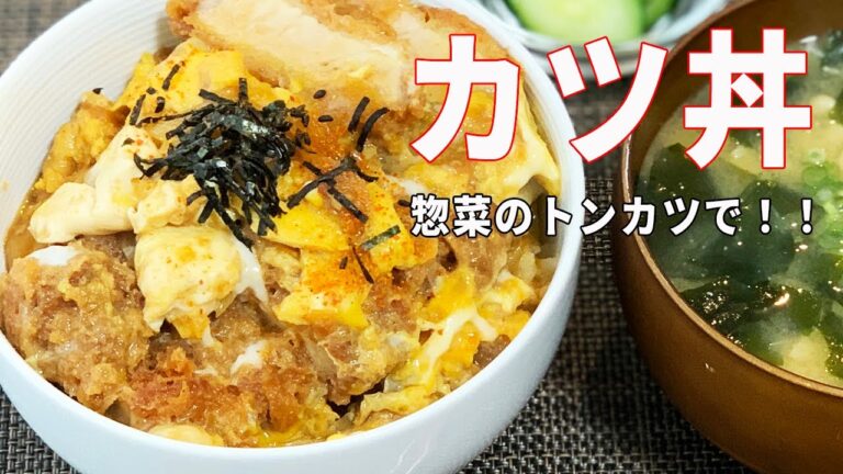 【男のどんぶり飯】惣菜のトンカツでカツ丼