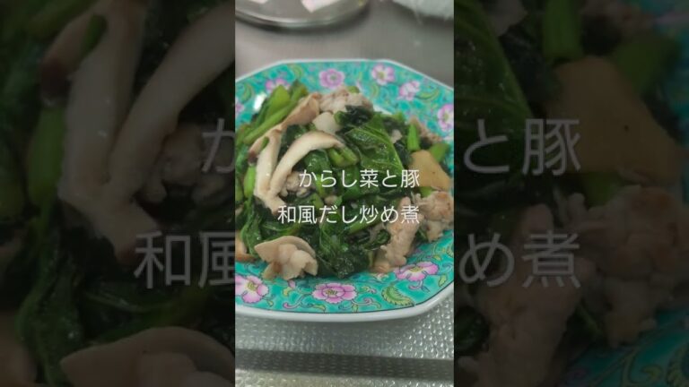 からし菜と豚の　和風だし炒め煮