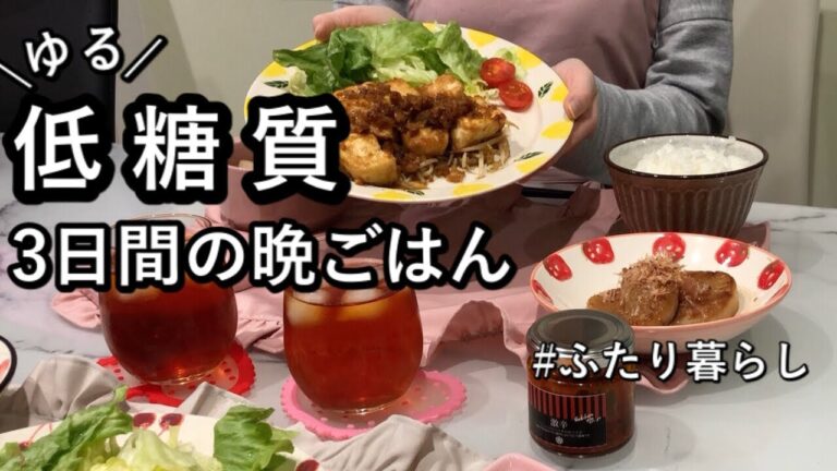 【食費2.5万円/月】豆腐メイン！健康志向高まる低糖質ごはん【ふたり暮らし】