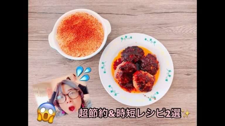 【恐怖の料理】超時短ハンバーグ＆揚げない？コロッケ