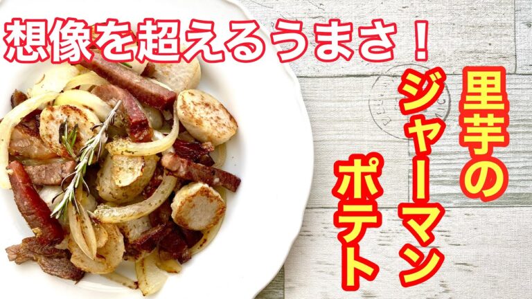 【里芋のジャーマンポテト】想像を超える美味しさ！最強のお酒のお供に！