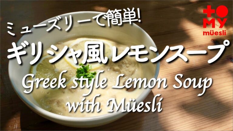 ギリシャ風レモンスープwithココナッツミューズリー　[ミューズリーの食べ方その3]
