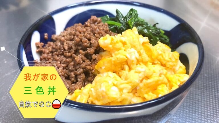 我が家の三色丼！　美味しく出来たので紹介します。見た目も鮮やかで、栄養のバランスも良く、肉そぼろはご飯がすすみますよ。