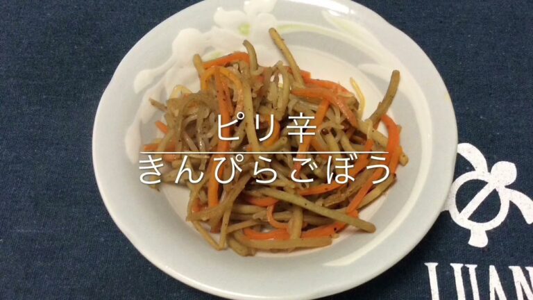 ピリ辛きんぴらごぼう