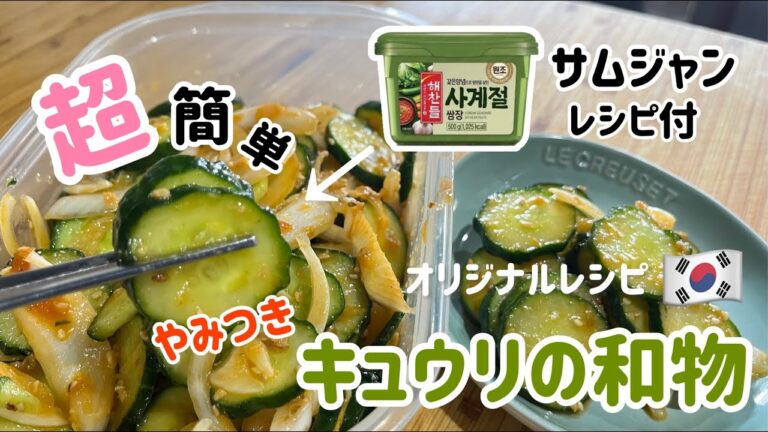 やみつき！サムジャンを使って超簡単キュウリの和物レシピ(オリジナルレシピ)