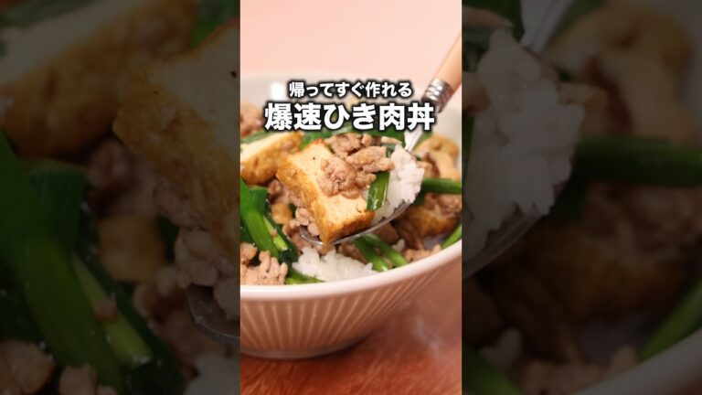 焼肉のたれで簡単！厚揚げでかさ増し！「厚揚げそぼろ丼」#やしろ優 が作る厚揚げそぼろ丼はYouTube⬆️をクリック #厚揚げ#丼レシピ #丼 #節約レシピ #料理動画 #レシピ動画 #簡単レシピ