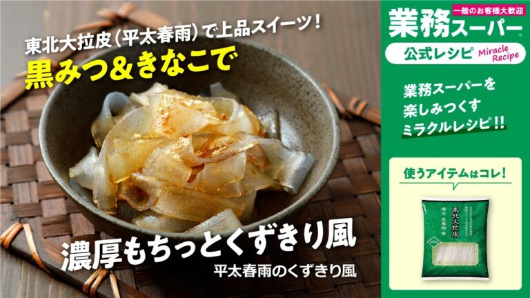 【3ステップ/節約/クイック】平太春雨のくずきり風｜業務スーパーミラクルレシピ