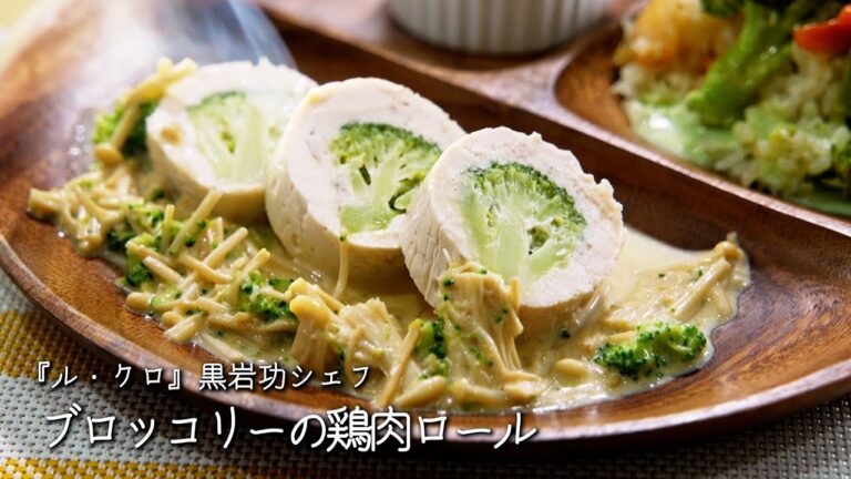 ブロッコリーの鶏肉ロール【ル・クロ/黒岩功シェフ】