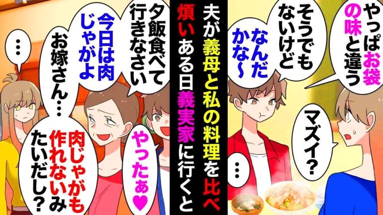 【漫画】旦那「ママの肉じゃがの味覚えろよｗ」義母「我が家の秘伝レシピは教えられないわぁw」義妹「ぶはぁw我が家の秘伝w」私「え？」義母「余計なこと言うなっ！」→秘伝のタレの正体は…ｗｗｗ【マンガ動画】