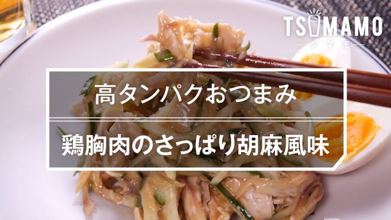 【簡単おつまみ】鶏胸肉のさっぱり胡麻風味