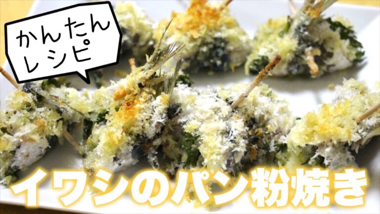【レシピ】釣ってきたイワシを料理するならパン粉焼きもあり！簡単なさばき方も紹介！