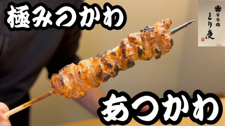 鶏皮の極み！『あつかわ』これは、旨い！