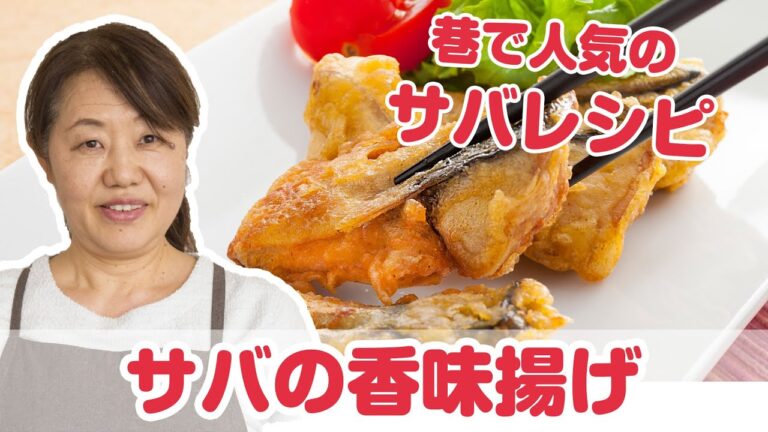 【料理動画】足立敦子の簡単おかずレシピ『サバの香味あげ』【よみファクッキング】