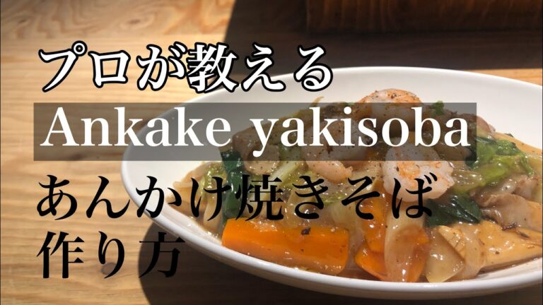 お家で簡単【あんかけ焼きそば 作り方】本格あんかけ焼きそば プロあんかけ焼きそば あんかけ焼きそばレシピ