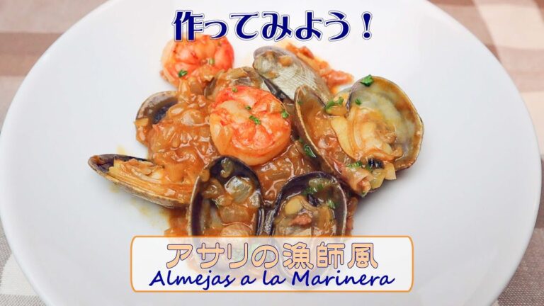 家庭で作れる簡単スペイン料理「アサリの漁師風」”Almejasa la Marinera ”